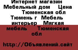 Интернет-магазин «Мебельный дом» › Цена ­ 563 - Тюменская обл., Тюмень г. Мебель, интерьер » Мягкая мебель   . Тюменская обл.